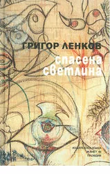 Спасена светлина