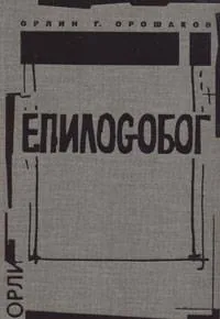 Епилогобог