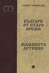 Българи от старо време. Маминото детенце