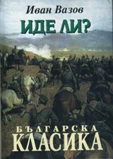 Иде ли?