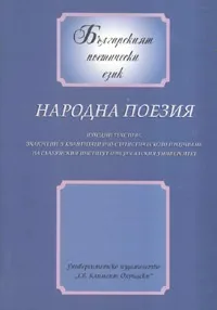 Народна поезия