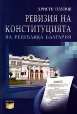 Ревизия на Конституцията на Република България