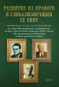 Развитие на правото в глобализиращия се свят