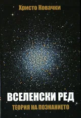 Вселенски ред. Теория на познанието