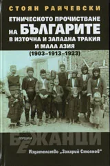 Етническото прочистване на българите в Източна и Западна Тракия и Мала Азия