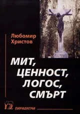 Мит, Ценност, Логос, Смърт