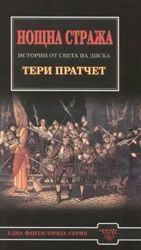 Нощна стража