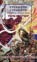 Стражите! Стражите!