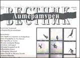 Литературен вестник, 2013/брой 16
