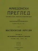 Македонски преглед, 2012/ брой 4