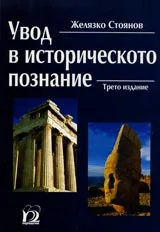 Увод в историческото познание