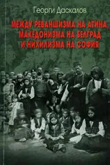 Между реваншизма на Атина, македонизма на Белград и нихилизма на София
