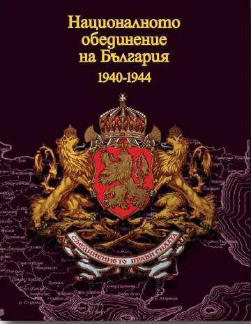 Националното обединение на България 1940-1944