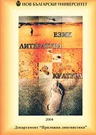 Годишник 2004 - Език. Литература. Култура