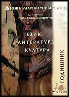 Годишник 2005 - Език. Литература. Култура