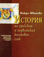 История на сръбския и хърватския книжовен език