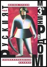 Руският модернизъм - Енциклопедичен речник