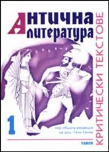 Антична литература в средното училище - критически текстове