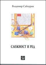 Сложност и ред