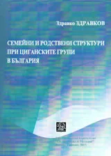Семейни и родствени структури при циганските групи в България