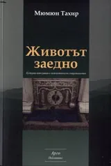 Животът заедно