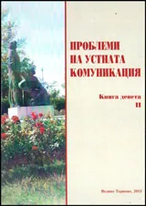 Проблеми на устната комуникация, книга 9-2
