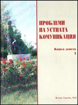 Проблеми на устната комуникация, книга 9-1