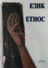 Език и етнос