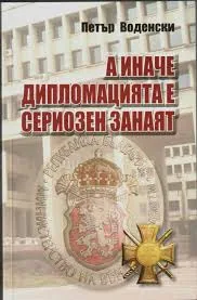 А иначе дипломацията е сериозен занаят