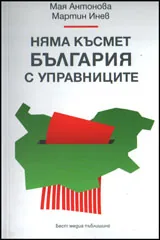 Няма късмет България с управниците