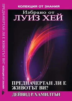 Избрано от Луиз Хей: Предначертан ли е животът ви?