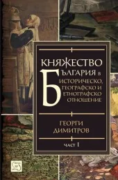 Княжество България в историческо, географско и етнографско отношение, част 1