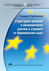Структурни промени и икономически растеж в страните от Европейския съюз