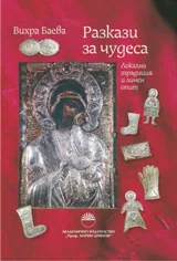 Разкази за чудеса