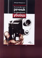 Биографичен речник на световните убийства
