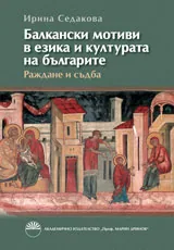 Балкански мотиви в езика и културата на българите