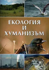 Екология и хуманизъм