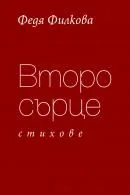 Второ сърце
