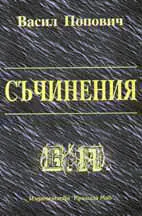 Съчинения