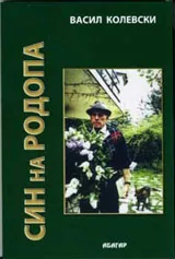 Син на Родопа