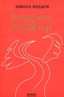 Възречени от Манастър
