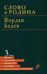 Другата българска литература на ХХ век: Слово и Родина