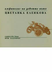 Амфиполис на деветте пътя