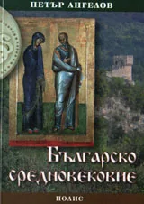 Българско средновековие: Лекционен курс
