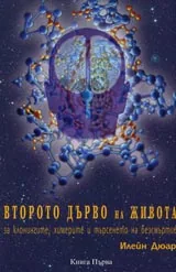 Второто дърво на живота - за клонингите, химерите и търсенето на безсмъртие, Книга 1
