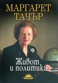 Живот и политика
