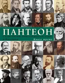 Пантеон - Световният интелектуален елит и България, том 3
