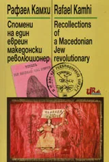 Рафаел Камхи: Спомени на един евреин македонски революционер