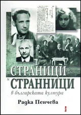 Страници и странници в българската култура