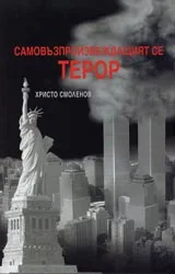 Самовъзпроизвеждащият се терор